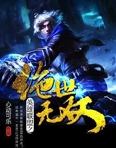 英雄联盟之绝世无双的结局 夏新舒月舞分析