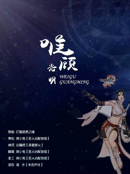 无边星月映长河 明教同人歌曲唯顾光明欣赏