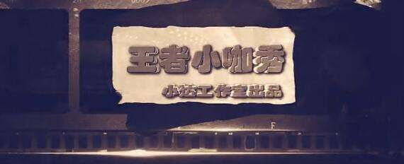 王者小咖秀bgm大全 揭秘王者小咖秀背景乐