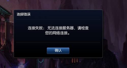 英雄联盟加载页面黑屏 无法连接服务器怎么办