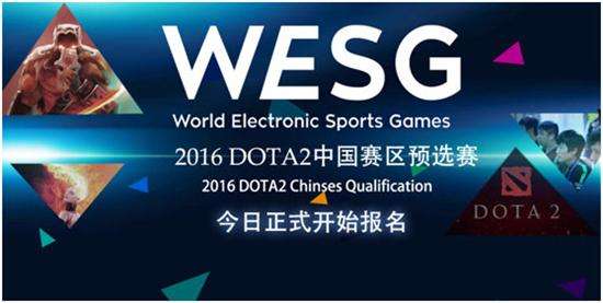 阿里体育WESG2016 DOTA2正式开启报名