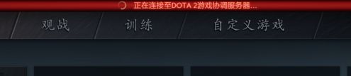 dota2协调服务器正在登陆中怎么办