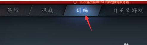 dota2协调服务器正在登陆中怎么办