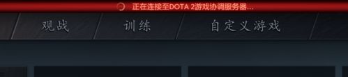 dota2协调服务器正在登陆中怎么办