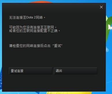 DOTA2连接错误 无法链接至dota2网络