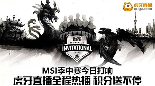 MSI季中赛今日打响 虎牙直播全程热播送积分