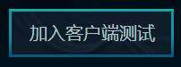 英雄联盟新版客户端更新 招募测试火热进行