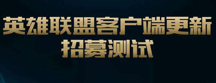 英雄联盟新版客户端更新 招募测试火热进行