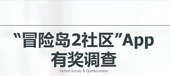 冒险岛2块乐首测结束 社区APP有奖调查