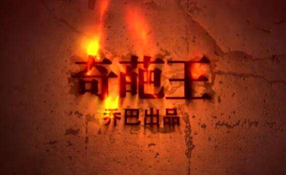 乔巴出品奇葩王背景音乐是什么 lol奇葩王bgm