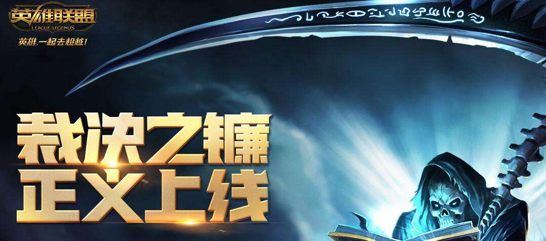 lol裁决之镰怎么解除 裁决之镰惩罚解除方法