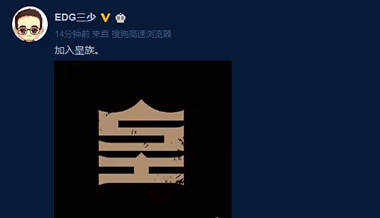 EDG三少已是过去 皇族三少正式起航
