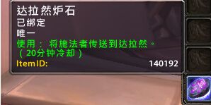 WOW7.0破碎海滩任务奖励达拉然炉石