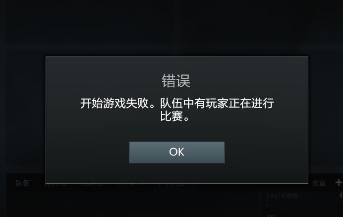 DOTA2开始游戏失败 队伍中有玩家正在进行比赛