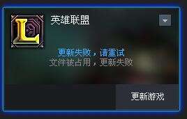 lol更新失败文件被占用 lol更新失败解决方法