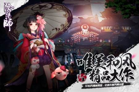 白夜繁樱，网易3D和风大作《阴阳师》古雅登场