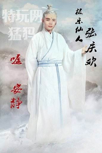 “LPL修仙传”开机? 人物剧照大揭秘