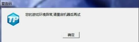 剑灵游戏环境异常请重启问题解决完整版方案