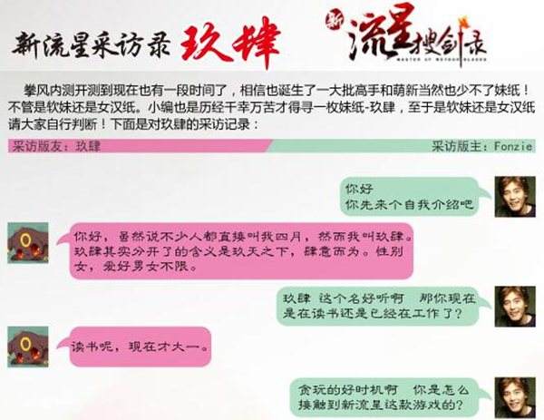 拳风测试玩家访谈 专访新流星撩妹狂魔玖肆