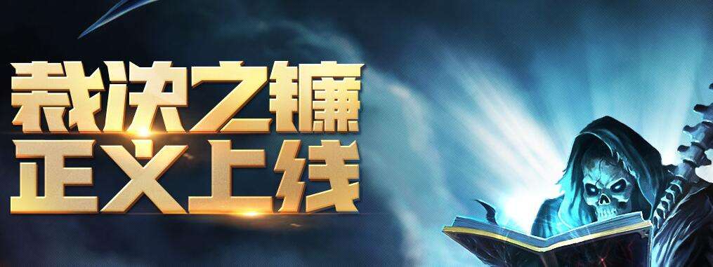 lol被惩罚20分钟怎么办 裁决之镰20分钟怎么解除