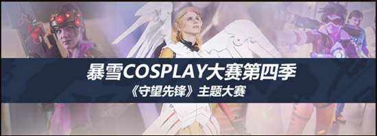 暴雪COSPLAY大赛第四季现已正式开启