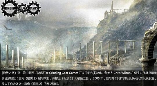 D2传承者《流放之路》 深度解析POE的暗黑之路