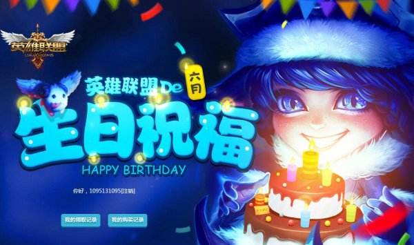 lol生日活动持续多久 生日祝福活动地址
