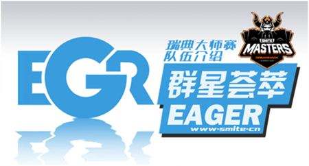 神之浩劫瑞典大师赛队伍Eager战队介绍