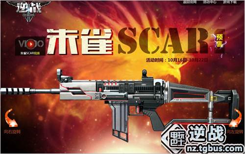 逆战朱雀SCAR闪亮登场 朱雀SCAR试玩测评