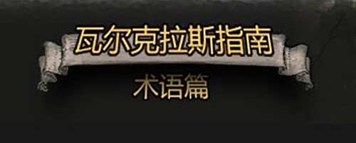 瓦尔克拉斯新手入门指南 流放之路术语图集