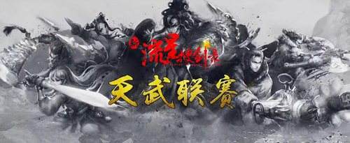 新流星0604天武联赛 可怕刀 vs 无情雨棍棒