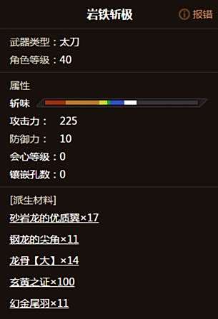 70级物理武器属性哪家强 怪猎超长斩味晶岩