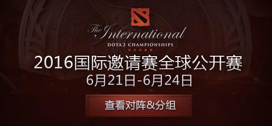 TI6中国区公开预选赛开启 精彩不容错过