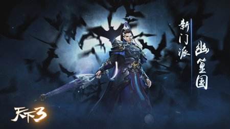 《天下3》新门派测评，团战能力出众拔萃！