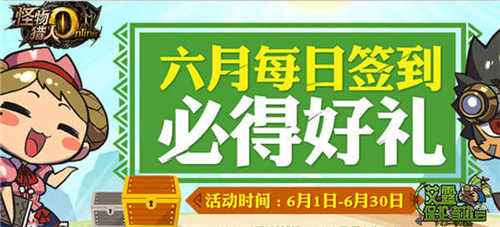 怪物猎人ol六月礼包汇总 看下那些你忘了领