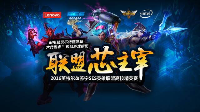 英雄联盟高校精英赛决战 苏宁电竞迎终极大考