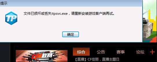 穿越火线丢失tpsvc.exe文件怎么办解析