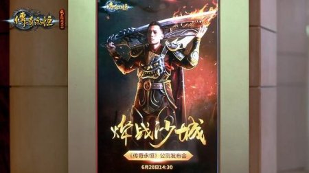 刘烨现身《传奇永恒》发布会 7月7日公测