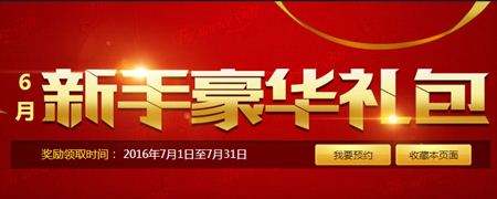 6月拿遍游戏壕礼 DNF新手豪华礼包预约中