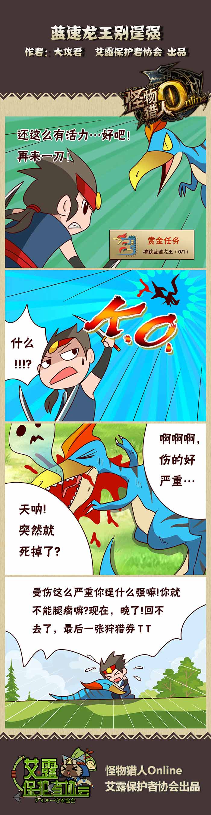 蓝速龙王别逞强 怪猎OL玩家原创四格漫画