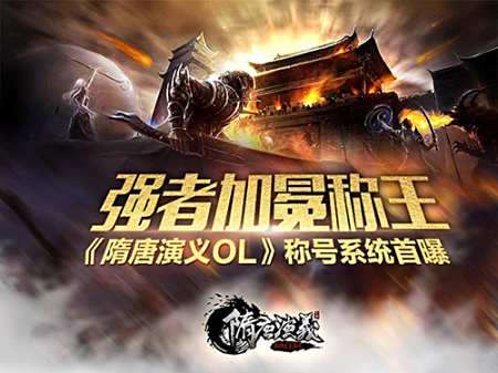 强者加冕称王!《隋唐演义OL》称号系统首曝