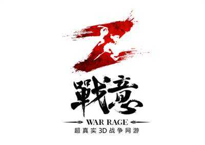 为《战意》这款国内顶尖的3d战争游戏设计一个与之气质相符的logo,是