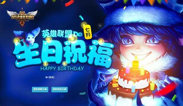 领取生日祝福啦!lol生日礼物活动地址7月