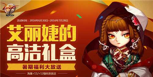 dnf艾莉婕的高洁礼盒获得途径和奖励详解