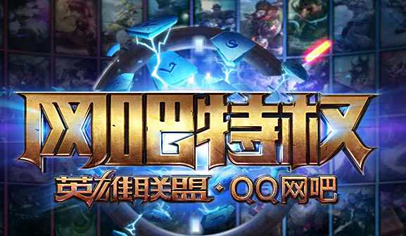 LOL网吧特权是什么 全英雄全皮肤免费用