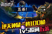 每日五杀：逆天神鼠一秒100枪！1v5瞬间五杀