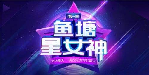 斗鱼tv嘉年华鱼塘星女神资料大全