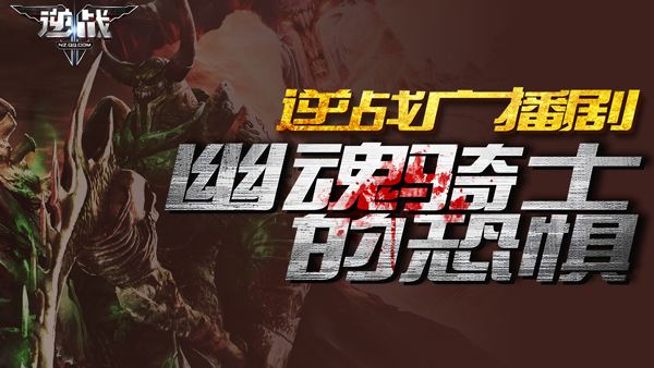 逆战广播剧正式开播!逆战广播剧收听地址