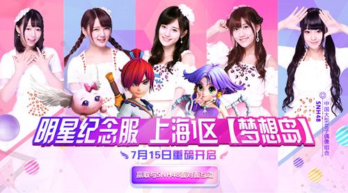 SNH48明星纪念服 上海1区【梦想岛】开启