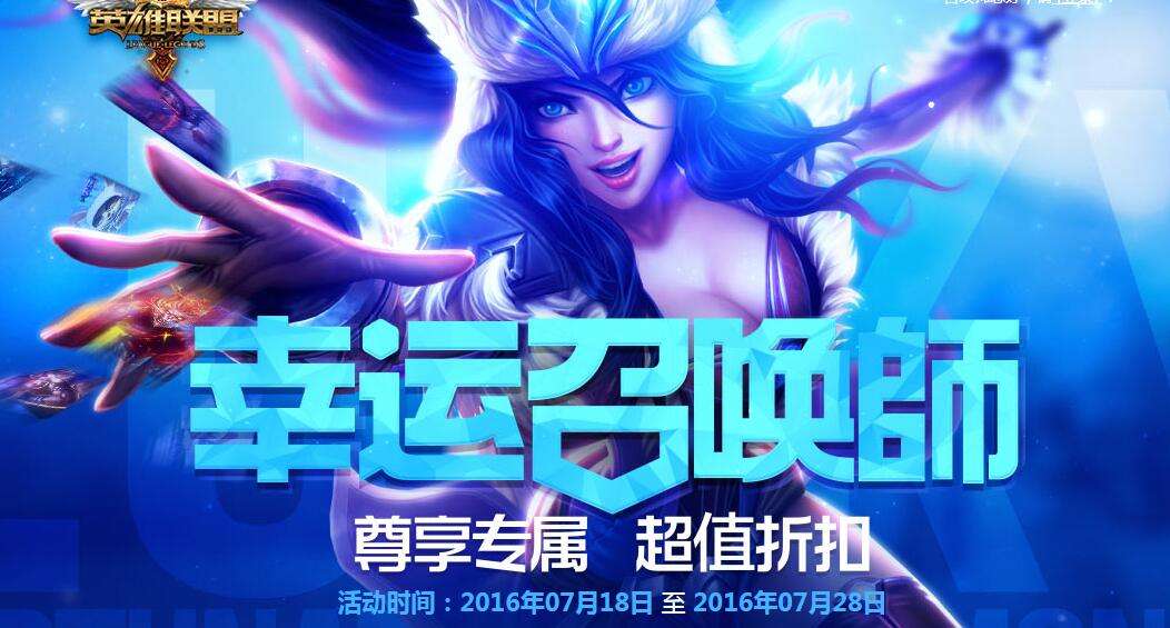 lol幸运召唤师7月活动网址 全场一折任你选
